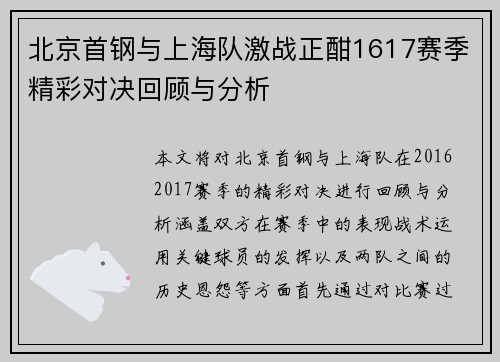 北京首钢与上海队激战正酣1617赛季精彩对决回顾与分析