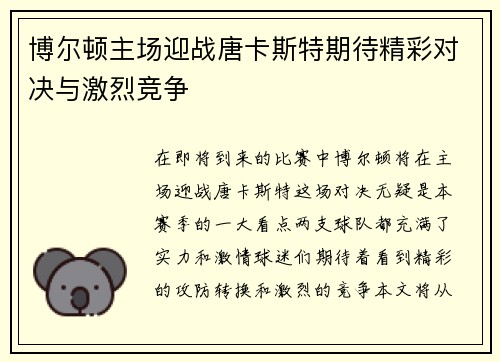 博尔顿主场迎战唐卡斯特期待精彩对决与激烈竞争