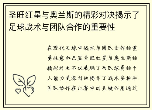 圣旺红星与奥兰斯的精彩对决揭示了足球战术与团队合作的重要性