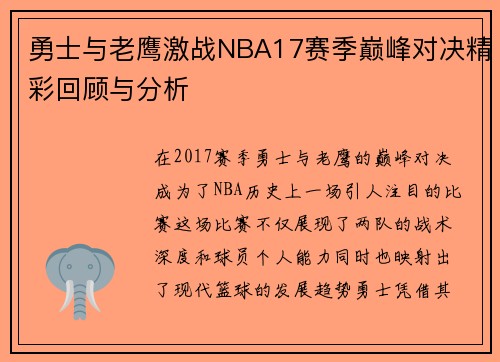 勇士与老鹰激战NBA17赛季巅峰对决精彩回顾与分析