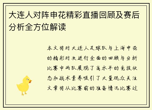 大连人对阵申花精彩直播回顾及赛后分析全方位解读