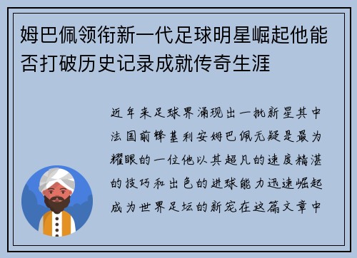 姆巴佩领衔新一代足球明星崛起他能否打破历史记录成就传奇生涯