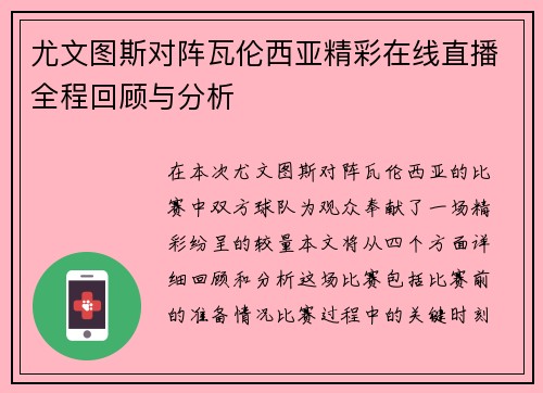 尤文图斯对阵瓦伦西亚精彩在线直播全程回顾与分析