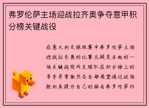 弗罗伦萨主场迎战拉齐奥争夺意甲积分榜关键战役