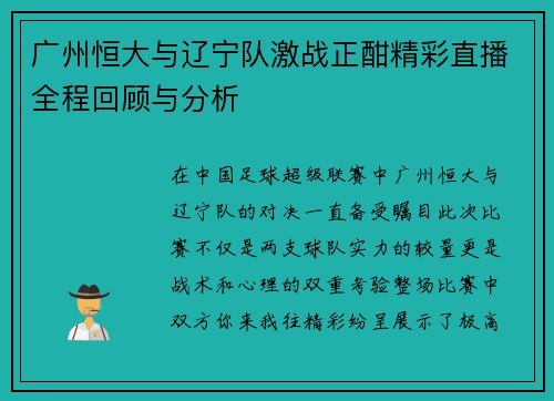 广州恒大与辽宁队激战正酣精彩直播全程回顾与分析