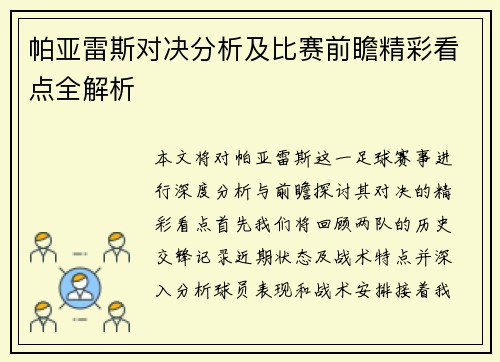 帕亚雷斯对决分析及比赛前瞻精彩看点全解析