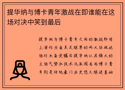 提华纳与博卡青年激战在即谁能在这场对决中笑到最后