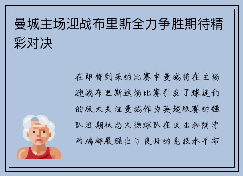 曼城主场迎战布里斯全力争胜期待精彩对决