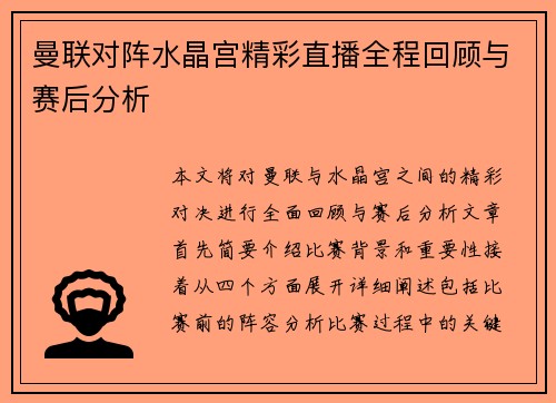 曼联对阵水晶宫精彩直播全程回顾与赛后分析
