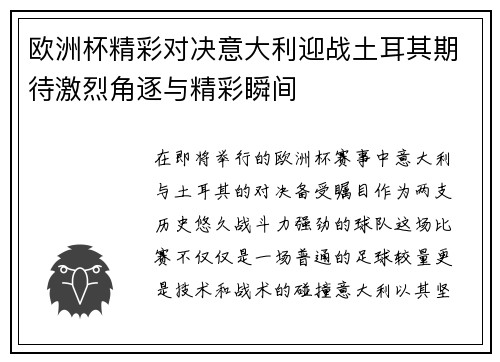 欧洲杯精彩对决意大利迎战土耳其期待激烈角逐与精彩瞬间