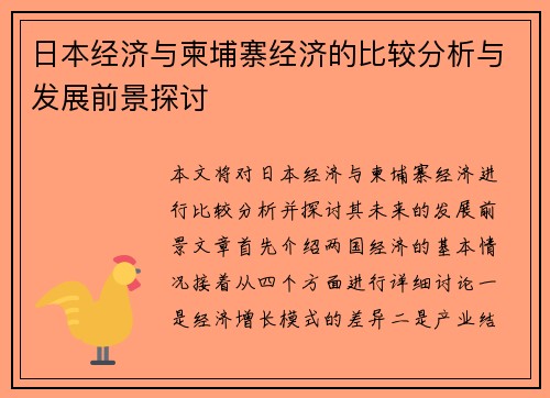 日本经济与柬埔寨经济的比较分析与发展前景探讨