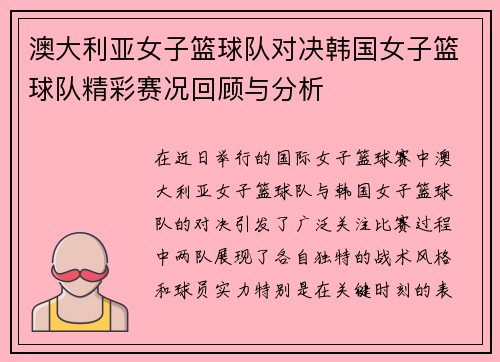 澳大利亚女子篮球队对决韩国女子篮球队精彩赛况回顾与分析