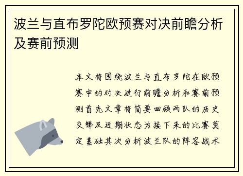 波兰与直布罗陀欧预赛对决前瞻分析及赛前预测