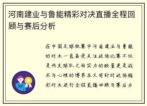 河南建业与鲁能精彩对决直播全程回顾与赛后分析