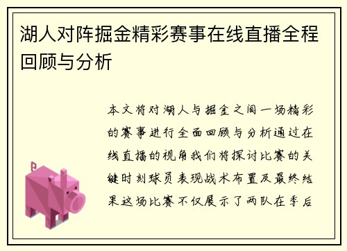 湖人对阵掘金精彩赛事在线直播全程回顾与分析