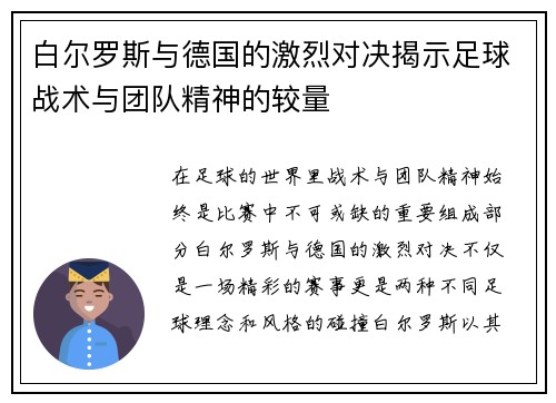 白尔罗斯与德国的激烈对决揭示足球战术与团队精神的较量
