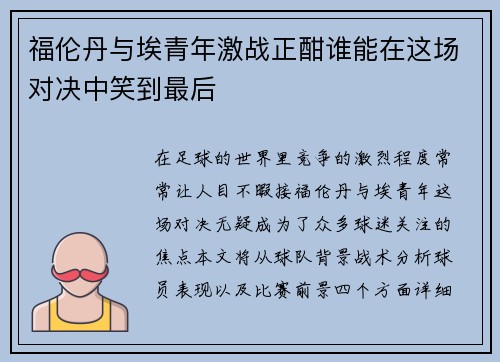 福伦丹与埃青年激战正酣谁能在这场对决中笑到最后