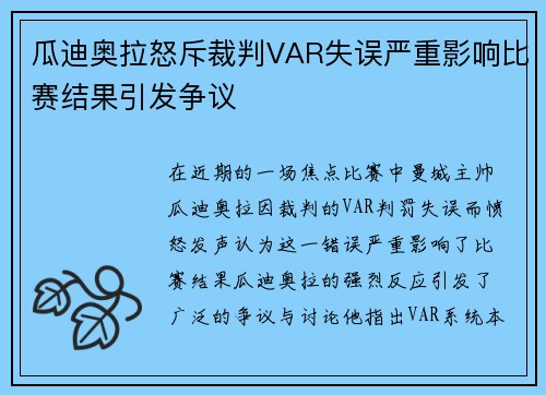 瓜迪奥拉怒斥裁判VAR失误严重影响比赛结果引发争议