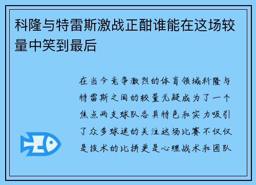 科隆与特雷斯激战正酣谁能在这场较量中笑到最后