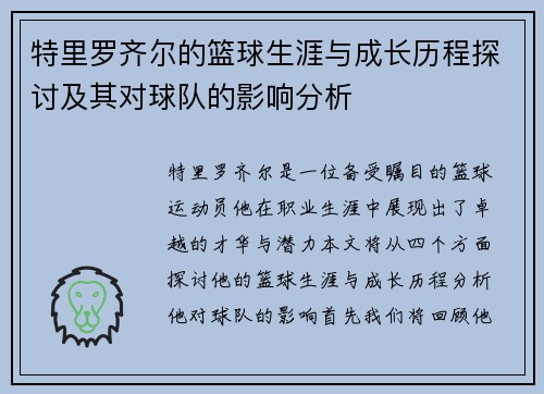 特里罗齐尔的篮球生涯与成长历程探讨及其对球队的影响分析