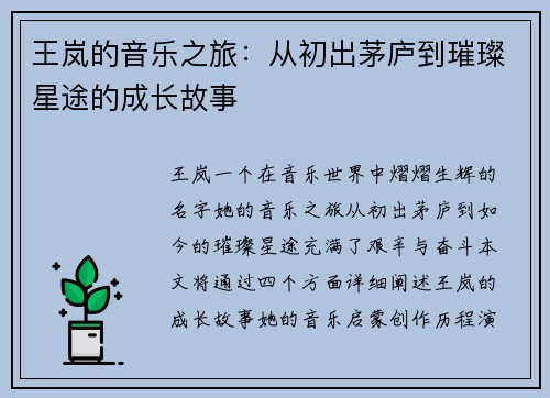 王岚的音乐之旅：从初出茅庐到璀璨星途的成长故事