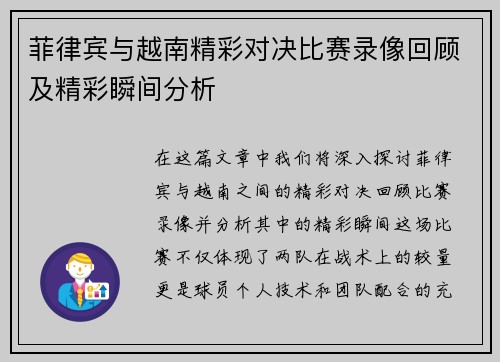 菲律宾与越南精彩对决比赛录像回顾及精彩瞬间分析