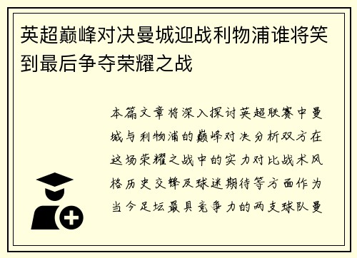 英超巅峰对决曼城迎战利物浦谁将笑到最后争夺荣耀之战