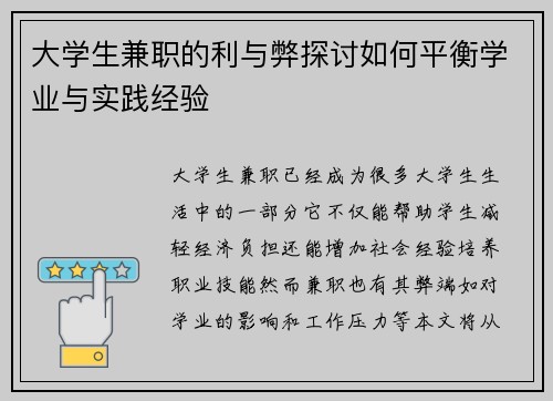 大学生兼职的利与弊探讨如何平衡学业与实践经验