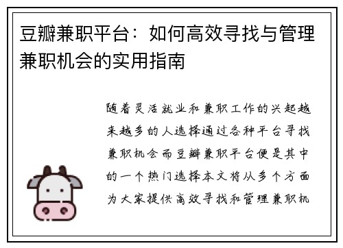 豆瓣兼职平台：如何高效寻找与管理兼职机会的实用指南
