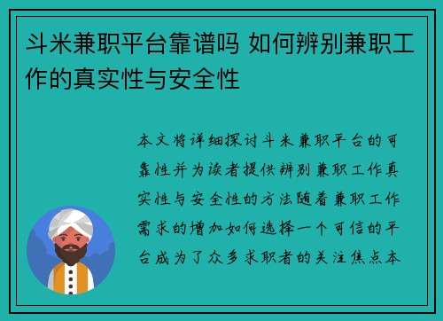 斗米兼职平台靠谱吗 如何辨别兼职工作的真实性与安全性