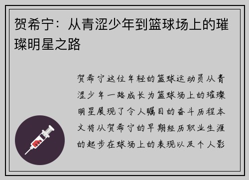 贺希宁：从青涩少年到篮球场上的璀璨明星之路