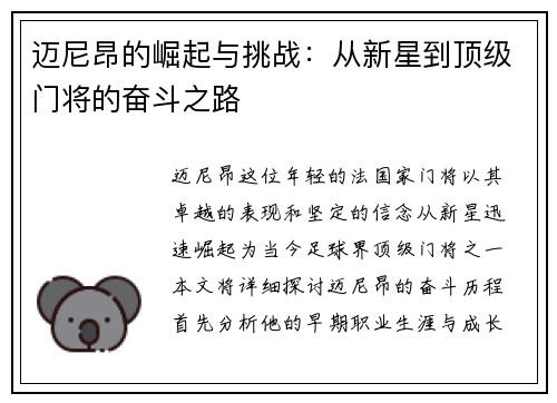 迈尼昂的崛起与挑战：从新星到顶级门将的奋斗之路