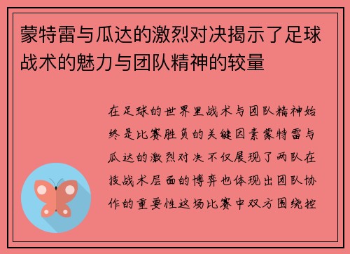 蒙特雷与瓜达的激烈对决揭示了足球战术的魅力与团队精神的较量
