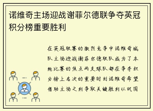 诺维奇主场迎战谢菲尔德联争夺英冠积分榜重要胜利