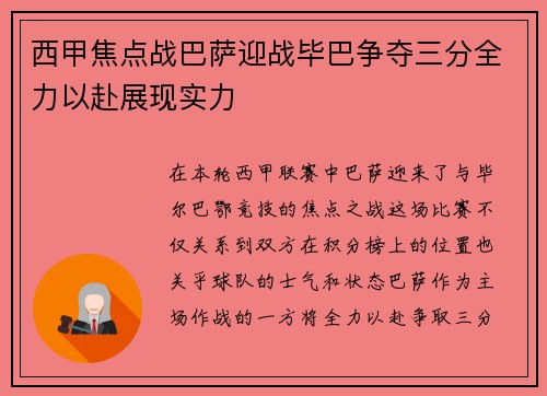 西甲焦点战巴萨迎战毕巴争夺三分全力以赴展现实力