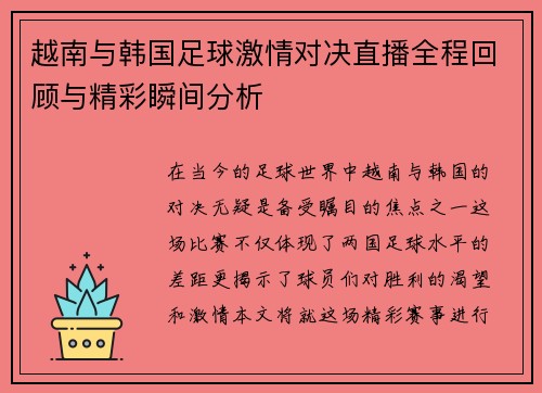 越南与韩国足球激情对决直播全程回顾与精彩瞬间分析