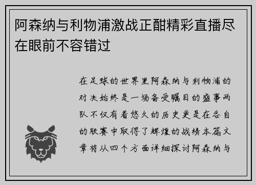 阿森纳与利物浦激战正酣精彩直播尽在眼前不容错过