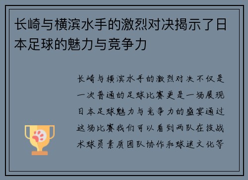 长崎与横滨水手的激烈对决揭示了日本足球的魅力与竞争力
