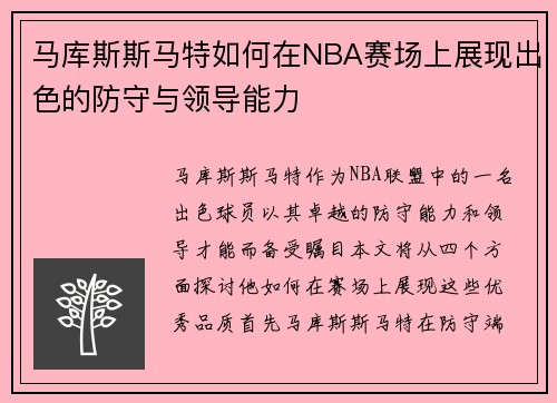 马库斯斯马特如何在NBA赛场上展现出色的防守与领导能力