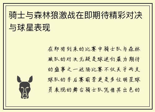骑士与森林狼激战在即期待精彩对决与球星表现