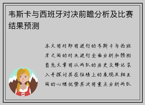 韦斯卡与西班牙对决前瞻分析及比赛结果预测