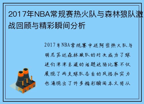 2017年NBA常规赛热火队与森林狼队激战回顾与精彩瞬间分析