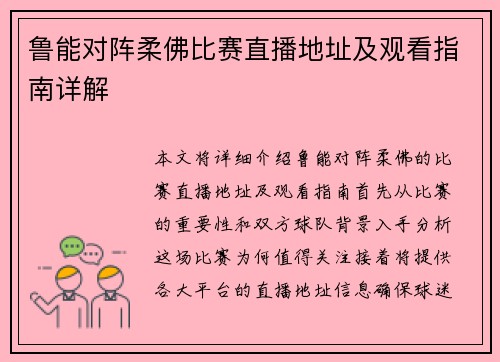 鲁能对阵柔佛比赛直播地址及观看指南详解