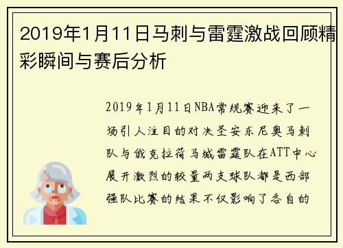 2019年1月11日马刺与雷霆激战回顾精彩瞬间与赛后分析