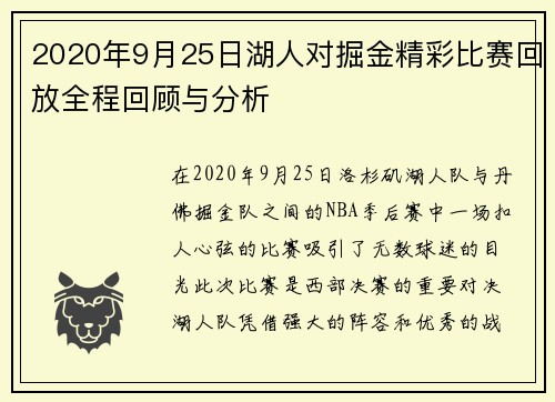 2020年9月25日湖人对掘金精彩比赛回放全程回顾与分析