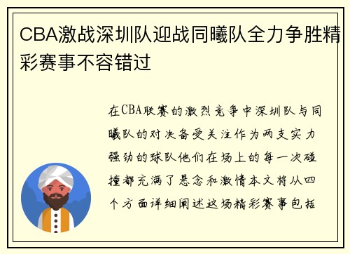 CBA激战深圳队迎战同曦队全力争胜精彩赛事不容错过