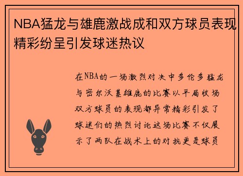 NBA猛龙与雄鹿激战成和双方球员表现精彩纷呈引发球迷热议