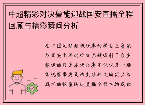 中超精彩对决鲁能迎战国安直播全程回顾与精彩瞬间分析