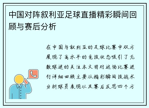 中国对阵叙利亚足球直播精彩瞬间回顾与赛后分析