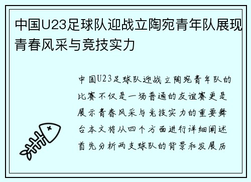 中国U23足球队迎战立陶宛青年队展现青春风采与竞技实力